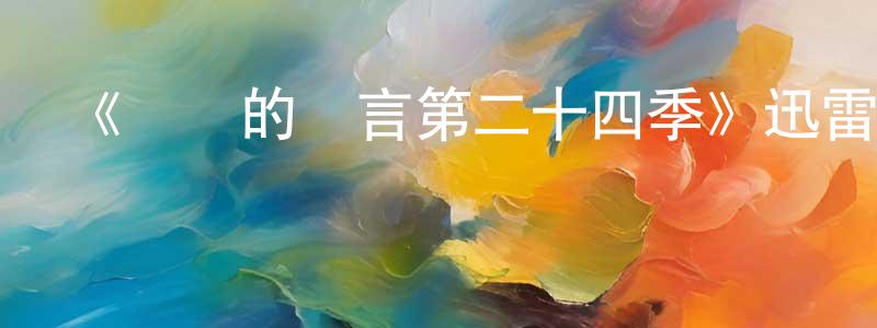 陳靜懿發布《無聲的證言第二十四季》迅雷下載/在線觀看-犯罪歷史-美劇天堂